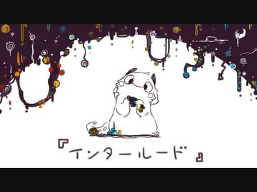 [Animation] - インタールード
