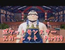 【ポケットモンスター/スカーレット】さらに進化したポケットモンスターの世界へ！うおおおお！ないんだい！【Part29 あかしょ配信12周年記念】