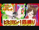 【Vtuber】#ビビヨン1匹でクリア #1匹縛り #ポケモンSV #きょんぴーす【1】