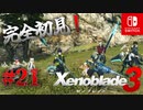 【#21】【ゼノブレイド3】ゼノブレイドの世界に魅了された主がゼノ成分補充しにきた()【完全初見】