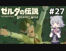 【BotW】ブレスオブザ六花ちゃん #27