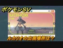 ポケモンＳＶ　ルカリオの出現場所は？図鑑No.１６４　ポケモン図鑑を埋めよう！　【スカーレット・バイオレット】