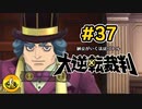 大逆転裁判実況 ＃37　納豆がいく法廷バトル
