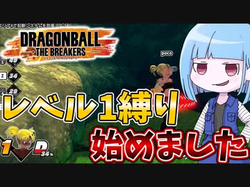 【DBDBD】サバイバーレベル1縛りのすゝめ【VOICEROID実況/ドラゴンボールザブレイカーズ】