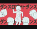 ダンスロボットダンス／きょうりゅう【歌ってみた】【オリジナルPV】