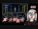 【真・女神転生】＃２２　俺は人間をやめるぞの記録