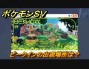 ポケモンＳＶ　ビークインの出現場所は？図鑑No.３９　ポケモン図鑑を埋めよう！　【スカーレット・バイオレット】