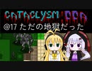 【Cataclysm:DDA】迷子の執行官マキマキ@17 ただの地獄だった【VOICEROID実況】