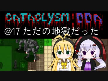 【Cataclysm:DDA】迷子の執行官マキマキ@17 ただの地獄だった【VOICEROID実況】