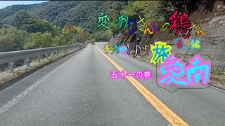 変なおじさんとこの　鶏さん番外編　ゆらり旅愛南　五十一の巻　あいなんの車窓２２”　旧国道５６号線を北上　正木から　あけぼの温泉へ