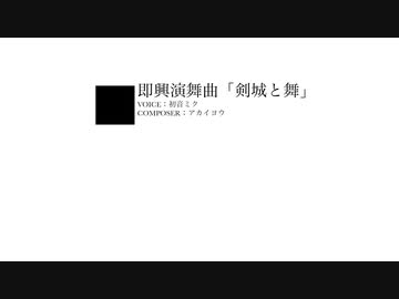 即興演舞曲「剣城と舞」/ アカイヨウ（もうひとつの けちゃP） - 初音ミク