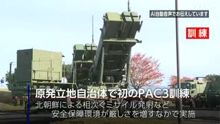 福井 おおい町で迎撃ミサイルPAC3訓練 原発立地の市町村で初