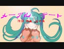 メープルデート / 初音ミク