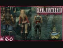 【FF12 ゾディアックエイジ】いい男といい女と謎の生物と徒競走　賛否分かれる神ゲーム実況  #66