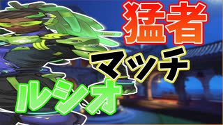 【ルシオプレイ動画】敵も味方も超強い！超絶肉弾戦マッチ開戦！！！【オーバーウォッチ2】