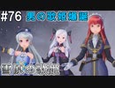 【SAOFB】VRMMO＝ヴァーチャルリアリティ萌え萌えオンライン#76【ソードアートオンラインフェイタルバレット】