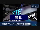米政府がファーウェイとZTEを販売禁止に　／　英国が中国製カメラを禁止へ　／　封鎖中の火災で19人が死傷 ウルムチで大規模抗議