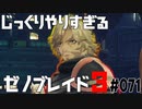 じっくりやりすぎる【ゼノブレイド3】#071