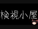 【ゆっくり怪談】一緒に怖い話をしませんか？？その590【洒落怖】