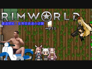 農道開拓！生育部員達の逆襲.mp11【RimWorld】