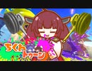 【splatoon3】ちくわトゥーン #ハンコを信じろ【ソフトウェアトーク実況プレイ】
