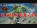 【MHRise:SB】第4回　河童蛙の通せん坊　じっくり気分転換　モンスターハンターライズ:さんぶれ