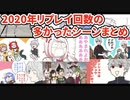 【まとめ】2020年手描き動画でリプレイ回数の多かったシーン