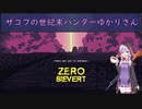 【ZERO Sievert】ザコフの世紀末ハンターゆかりさん④　(結月ゆかり実況プレイ)