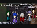短剣…？そんなもの自分で作れるから要らないわよ【RimWorld×風花雪月実況シーズン2#10】