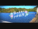 ニコ動で見る日本の風景“千葉県 鴨川市 保台ダム”