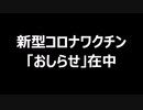 新型コロナワクチン　「おしらせ」在中