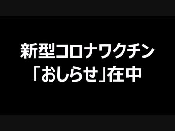 新型コロナワクチン　「おしらせ」在中