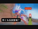 【ポケモンSV】第二幕　いきなり伝説系のポケモンと会ったら、あなたはどうしますか？