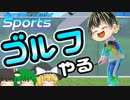【Nintendo Switch Sports】ゴルフ実装された！【ゆっくり実況】