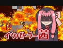 【elona_omake】イツパトラー茜 12【琴葉姉妹実況】