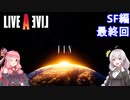 【LIVEALIVEリメイク】初見とやり込み勢：SF編最終回【VOICEROID実況プレイ】【ネタバレあり】