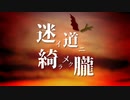 【東方風自作曲ボーカルアレンジ】迷イ道ニ綺ラメク朧 feat. CeVIO AI 東北きりたん【めどきお合同2022】