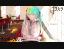 ニコカラ／ヨリミチ／on vocal
