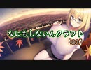 【Minecraft】なにもしないんクラフト【03】
