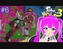 【スプラ３】愛と希望とヒッセン＃６(後編)【むぎちょこ】