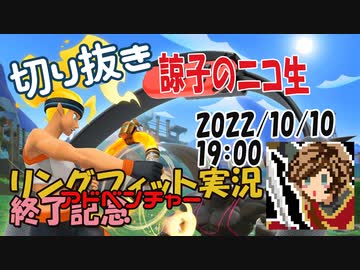 【諒子のニコ生】リングフィットアドベンチャー実況終了記念放送【切り抜き】2022.10.10放送分