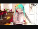 ニコカラ／ヨリミチ／off vocal