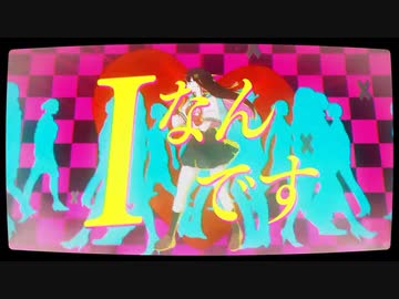 Iなんです / 鏡音レン【カバー】
