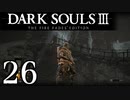【DARK SOULS3 THE FIRE FADES EDITION】1、2をプレイしてからのダークソウル3 part26【初見実況】