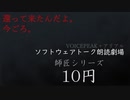 師匠シリーズより「10円」【ソフトウェアトーク朗読劇場】