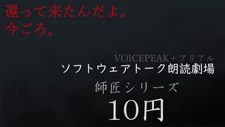 師匠シリーズより「10円」【ソフトウェアトーク朗読劇場】