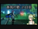 【HARVESTELLA】初見の毎日ハーヴェステラ！春風の節 21日目【実況プレイ】