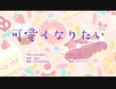 可愛くなりたい/HoneyWorks 歌ってみた【百舌鳥】