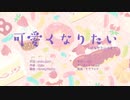 可愛くなりたい/HoneyWorks 歌ってみた【百舌鳥】