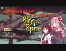 茜ときりたんのローグライクデュエル！！ 1日目【Slay the Spire】